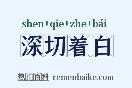 深切着白是什么意思的图片